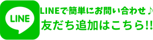 lineはこちら